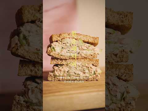 인기 최고!🥒🥪 오이참치샌드위치 💚