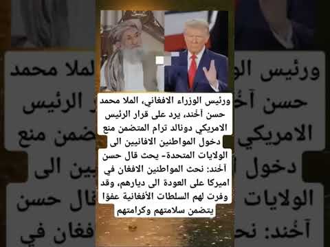 رئيس الوزراء الافغاني الملا محمد حسن آخند يرد على قرار الرئيس الامريكي
