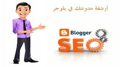 كيفية ارشفة مدونتك او موقعك فى محركات البحث