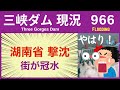 ● 三峡ダム ● 大雨で街が冠水！大荒れの天気 06-09 中国の最新情報 直播ライブ 今すぐ決壊しないが ・・・三峡大坝 あって良かったいつもの場所に 3兆円の巨大プロジェクトの行末