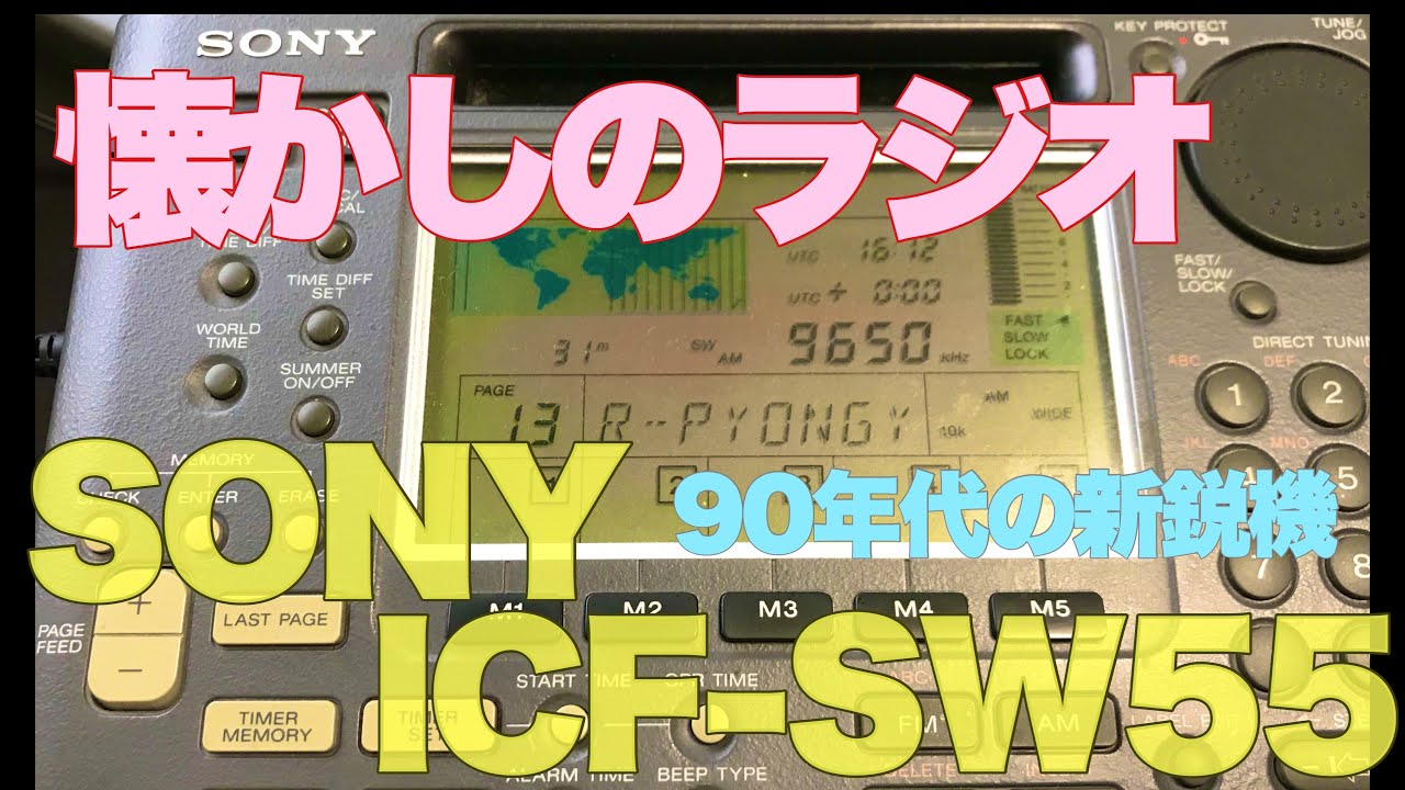 BCLラジオ ソニーICF-SW55 BCL復活へ 今も性能は特筆！ - YouTube