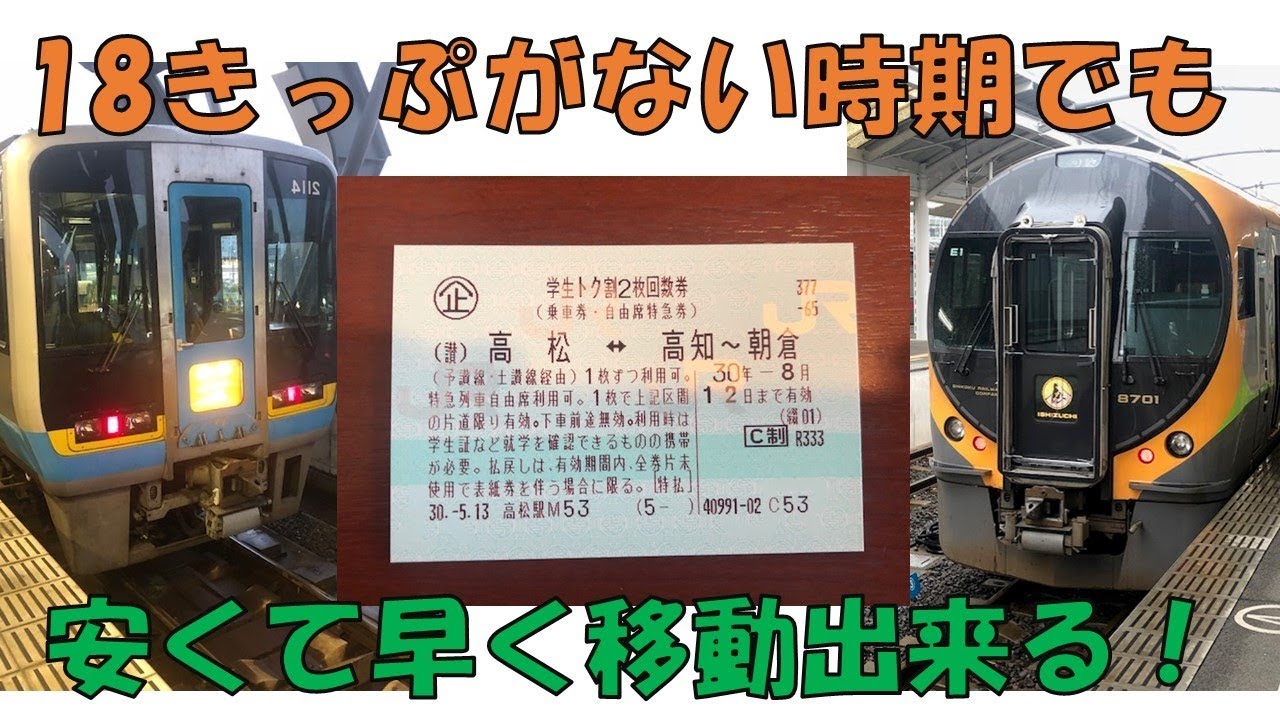 高松→高知】学生トク割2枚回数券を使ってみた。 - YouTube