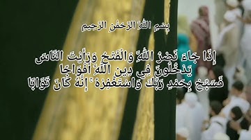 اذا جاء نصر الله والفتح سورة النصر احمد العجمي