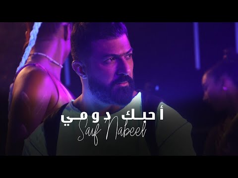 Saif Nabeel - Ahebak Domi [ Official Music Video ] (2022)//سيف نبيل - أحبك دومي