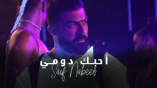 Saif Nabeel - Ahebak Domi [ Official Music Video ] (2022)//سيف نبيل - أحبك دومي