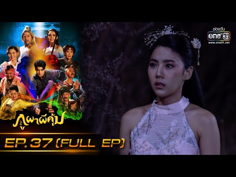 ภูผาผีคุ้ม | EP.37 (FULL EP)  | 13 ธ.ค. 64 | one31