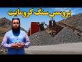 میهن من؛ آغاز کار پروسس سنگ کرومایت در لوگر