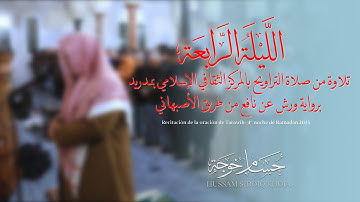 ورشية نهاوندية | الليلة الرابعة من تراويح مدريد 1446 | من سورة آل عمران