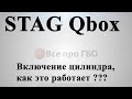 Stag Qbox опция - Включения цилиндров - как это работает ????