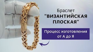 Браслет в плетении Византийская плоская | Процесс изготовления золотого браслета