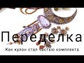 Переделка. Как кулон стал частью комплекта/Conversion from a pendant to a set of jewelry