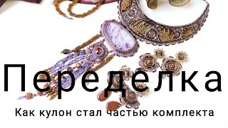 Переделка. Как кулон стал частью комплекта/Conversion from a pendant to a set of jewelry