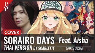 GURREN LAGANN OP - SORAIRO DAYS แปลไทย feat. @AishaChannel 【BAND COVER】BY【SCARLETTE】