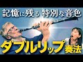 99%がやってない奏法でクラリネットの音が激変した！【ダブルリップ奏法】