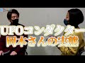 【UFO】NASAよりも宇宙人と親交の深い男