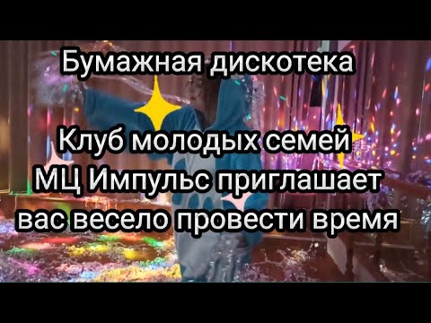 Бумажная дискотека для детей.МЦ Импульс. Бумажная баталия.Семейное мини ...
