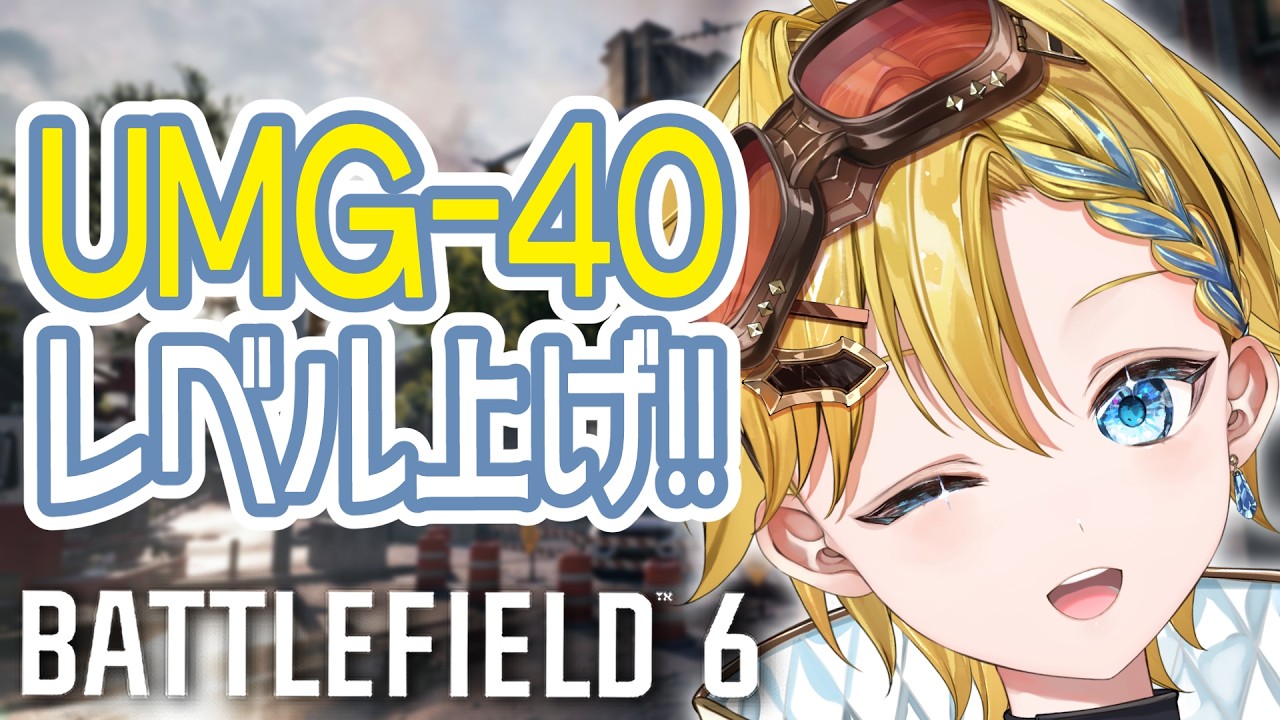 【BF6】SMGなのに低レートで中遠距離向けなUMG-40使ってみる!【#個人Vtuber】