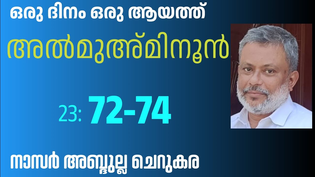 28 Dec'25, ഖുർആൻ: ഒരു ദിനം ഒരു ആയത്ത്/അൽമുഅ്മിനൂൻ :72-74