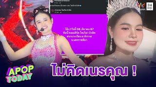 “เพลง พิมพ์ลดา” ลั่น!ไม่เคยคิดเนรคุณ “ผู้ใหญ่บ้านฟินแลนด์” | Apop Today