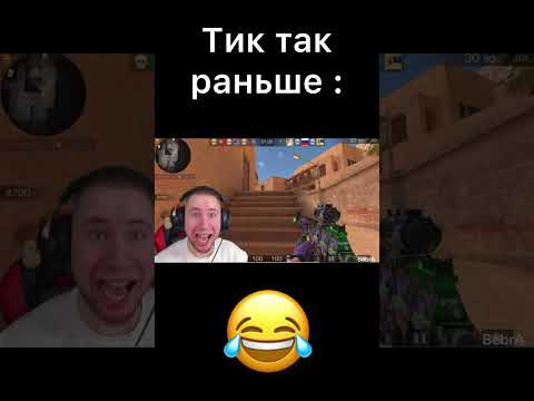 #мем #standoff #стендоф #веля #memes тик так раньше VS сейчас