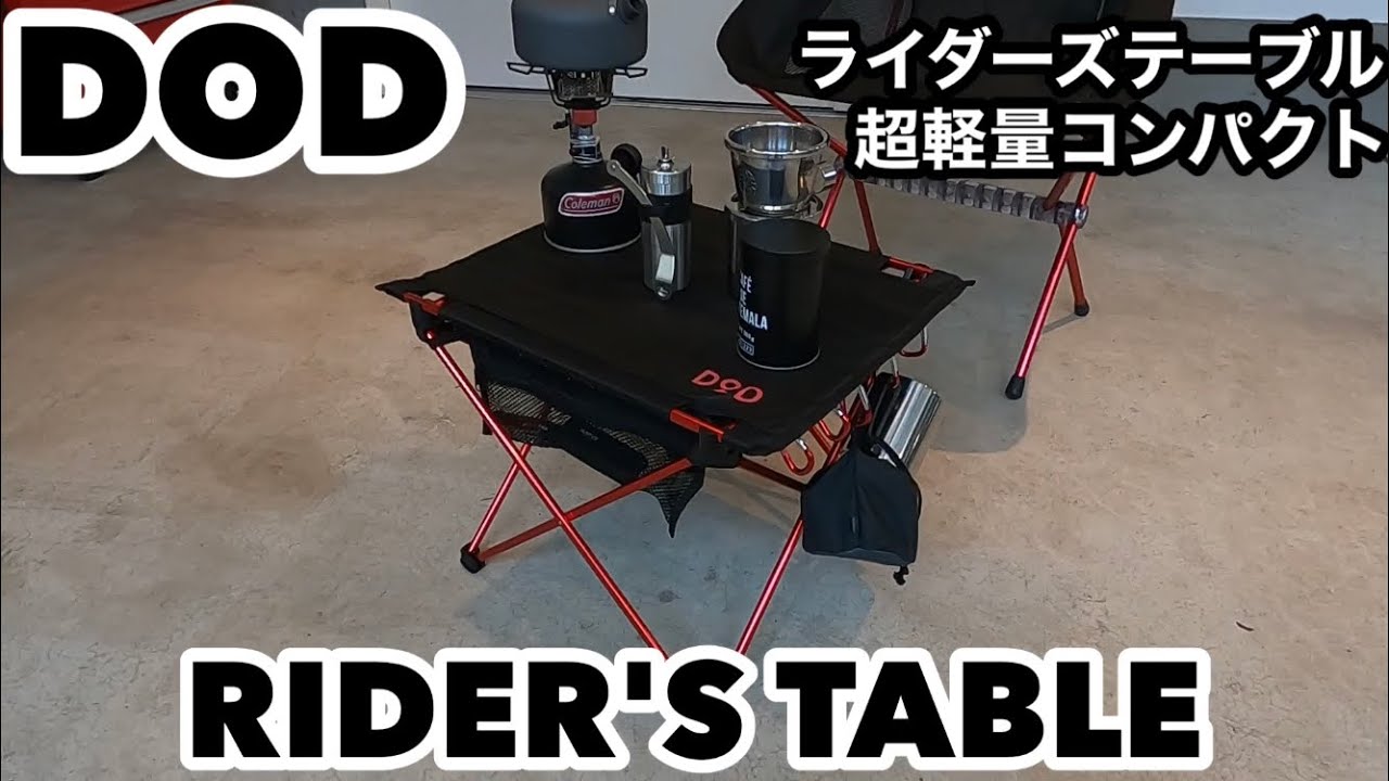 DOD ライダーズテーブル 軽量コンパクト折りたたみテーブル - YouTube