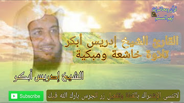 القارئ الشيخ ادريس ابكر سورة الانسان كاملة بصوت خاشع The reader Sheikh Idris Abker Surah is complete