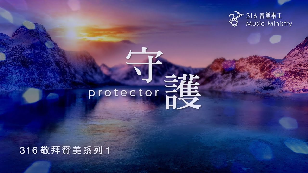 【守護 Protector】官方歌詞版MV (Official Lyrics MV)|316原創敬拜讚美系列1 - YouTube