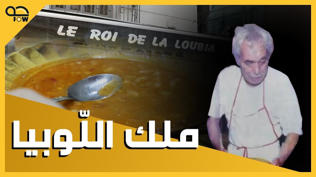 ملك اللوبيا بالجزائر العاصمة المطعم الذي يجمع الغني و الفقير