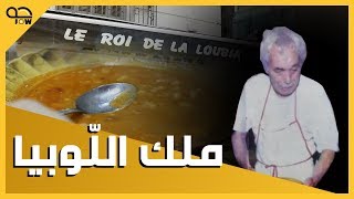ملك اللوبيا بالجزائر العاصمة المطعم الذي يجمع الغني و الفقير