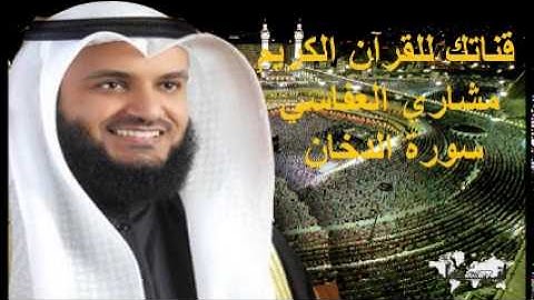 سورة الدخان - قناتك للقرآن الكريم - القارئ الشيخ مشاري بن راشد العفاسي 044