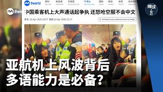 狮城有约 | 一句 “I’m China”引发的登机风波