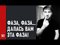 ФАЗА, ФАЗА... ДАЛАСЬ ВАМ ЭТА ФАЗА (№161)