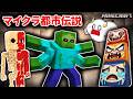 マイクラ都市伝説の謎を解き明かせ!「4本腕ゾンビ」「人体模型」「喜怒哀だるま」【まとめ・総編集】【マインクラフト・マイクラ・Minecraft】【サンクラ】|ゲーム実況|★サンサンキッズGAMES★