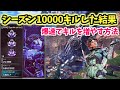 【APEX】爆速でキル数を増やす方法～シーズン10000キルした結果～【エーペックスレジェンズ】