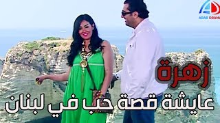 زهرة و أزواجها الخمسة ـ زهرة طلقت جوزها و عايشة أجمل قصة حب مع الطيار ماجد في لبنان