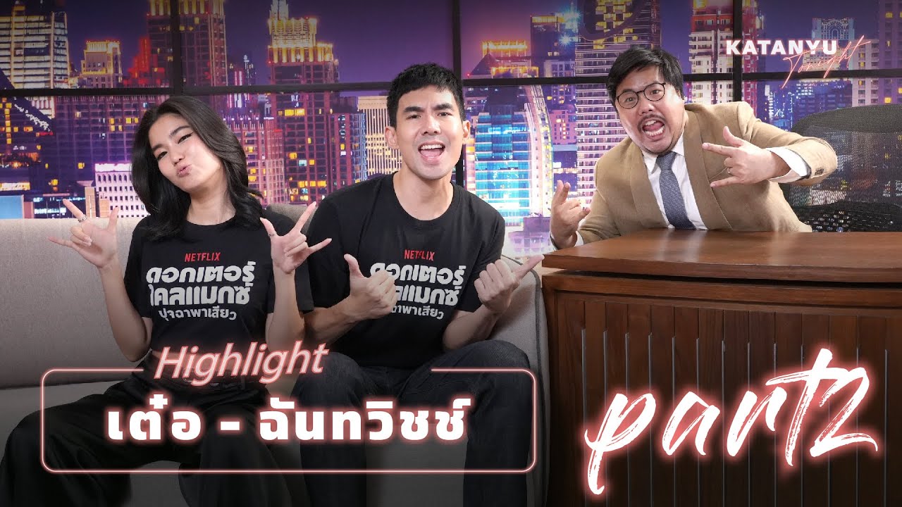 Highlight เต๋อ - ฉันทวิชช์ ROAST | PART 2