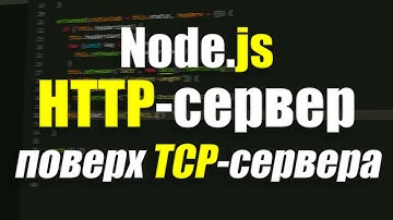Создание HTTP-сервера на JavaScript и Node.js