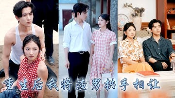 他恨她拆散了他和白月光，在白月光葬禮上一刀斷送她全部愛意，雙雙重生這一次她將渣男拱手相讓，祝他和白月光幸福鎖死，後來她被清冷首長捧在手心上寵成寶，狗男人悔不當初卻再也沒能等到她回頭！#甜宠 #先婚后爱