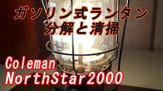 ガソリン式ランタンの分解、清掃、組立までを解説 その1。火力が安定しないのでジェネレーターの清掃すると症状が改善するのか？1台はあると便利なアウトドアのおすすめアイテム