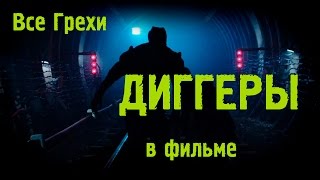 Все грехи в фильме Диггеры Все грехи в фильме Диггеры