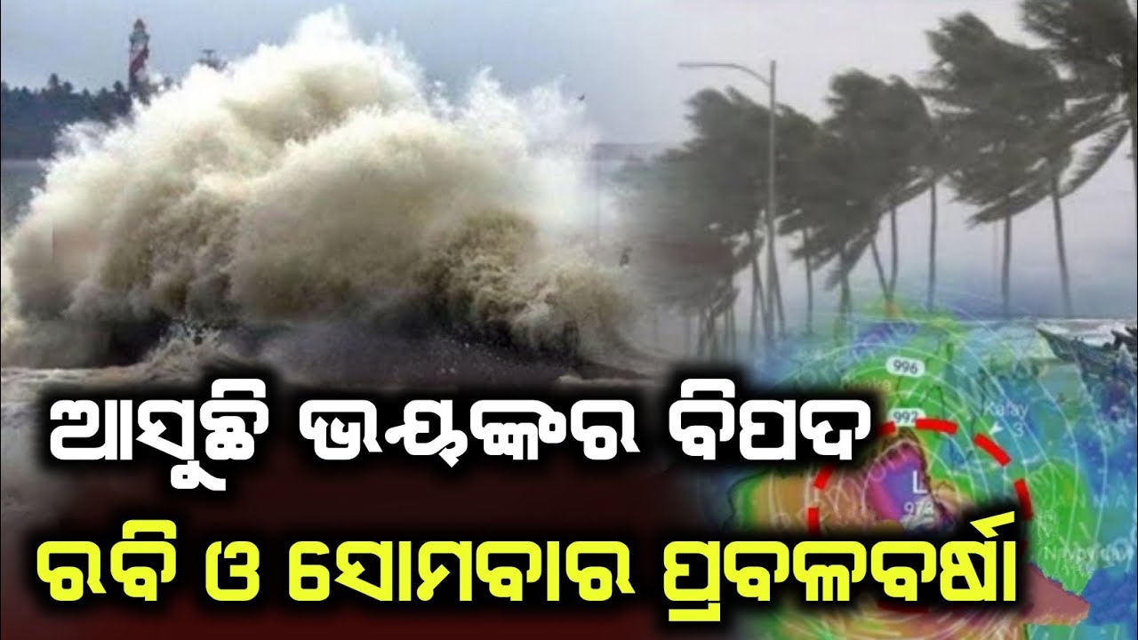 ଆସନ୍ତା ୨ଦିନ ପ୍ରବଳଛେଚିବ ବର୍ଷା ସାବଧାନ | Odisha cyclone update | Heavy rain cyclone Comming march 