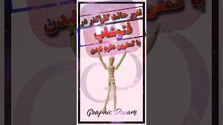 حرکت دادن بخشی از تصویر یا تغییر حالت کاراکتر در فتوشاپ از طریق پاپت وارپ puppet warp screenshot 5