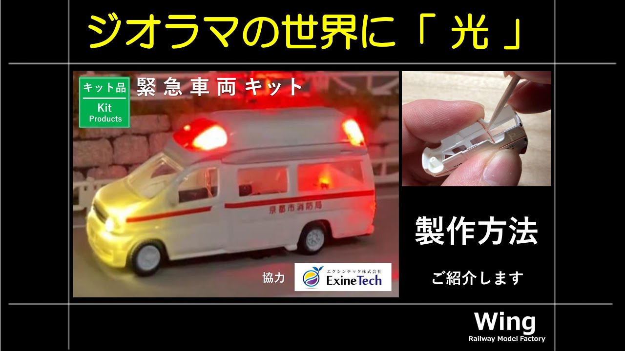 ジオラマ レイアウト 電飾 】 新発売のエクシンテック 緊急車両キット