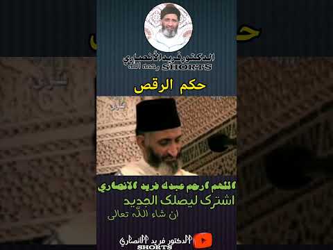 حكم الرقص الشطيح بالنسبة للنساء الشيخ الدكتور فريد الأنصاري رحمه الله فريد الأنصاري