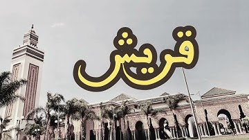 106 سورة قريش القارئ العيون الكوشي القرآن الكريم ورش عن نافع