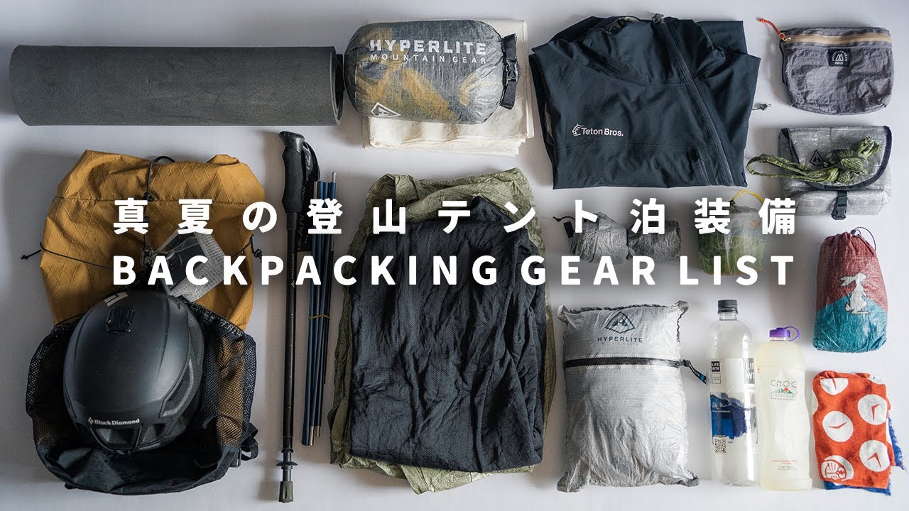 【テント泊装備】真夏の登山 バックパックの中身 / What's in My Backpack MidSummer Ultralight Hiking