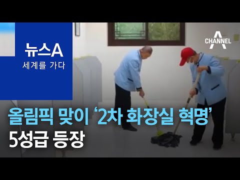 [세계를 가다]올림픽 맞이 ‘2차 화장실 혁명’…5성급 등장 | 뉴스A