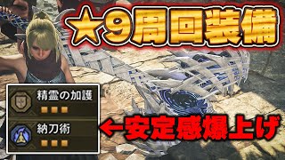 【チャアク使い必見】星9クエストを安定周回装備を解説【チャージアックス】【ワイルズ】【モンハンワイルズ】