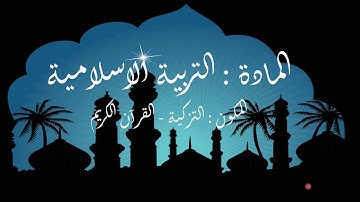 سورة الجن الجزء الثالث