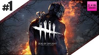 #1【生放送】ドンピシャ,ぺちゃんこ,鉄塔,トシゾーのDead by Daylight【三人称】